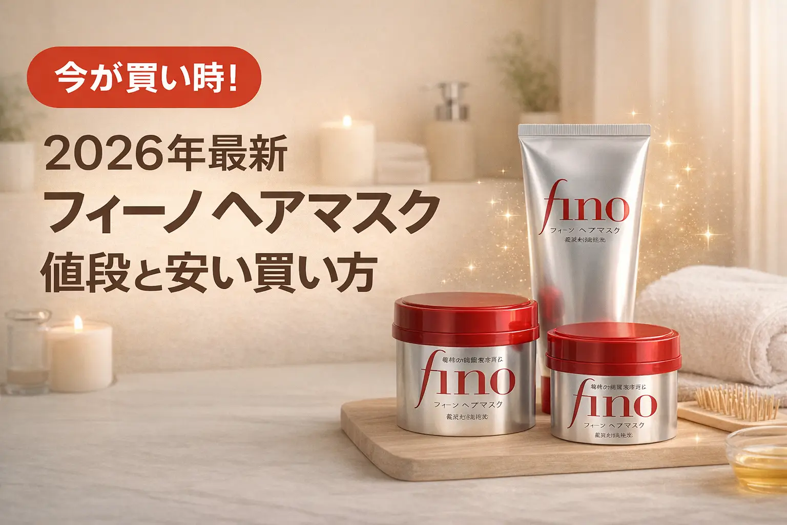【2026年最新】フィーノ ヘアマスク 値段と安い買い方比較