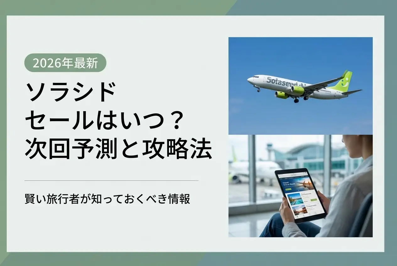 【2026年最新】ソラシド セールはいつ？次回予測と攻略法