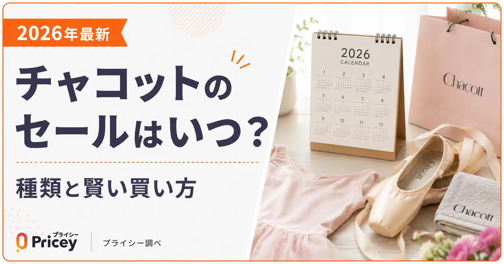 【2026年最新】チャコットのセールはいつ？種類と賢い買い方