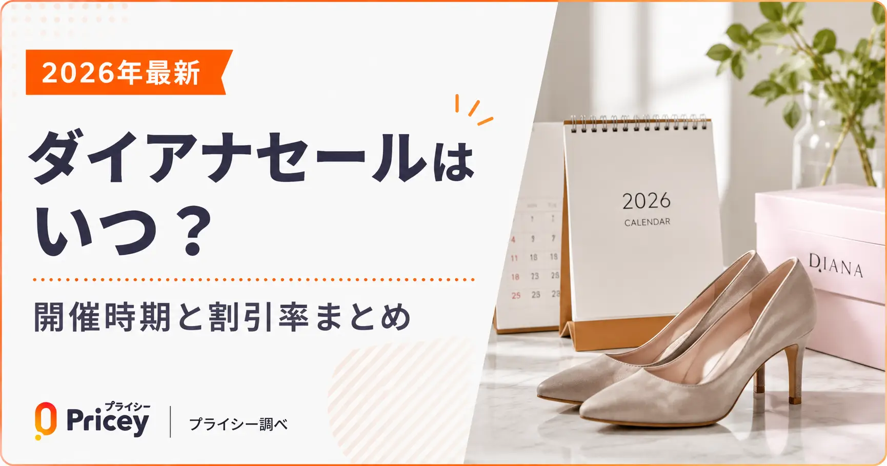 【2026年最新】ダイアナセールはいつ？開催時期と割引率まとめ