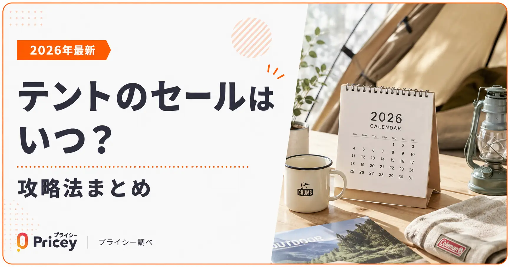【2026年最新】テントのセールはいつ？攻略法まとめ