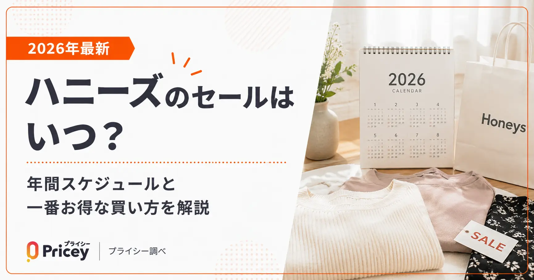【2026年最新】ハニーズのセールはいつ？年間スケジュールと一番お得な買い方を解説