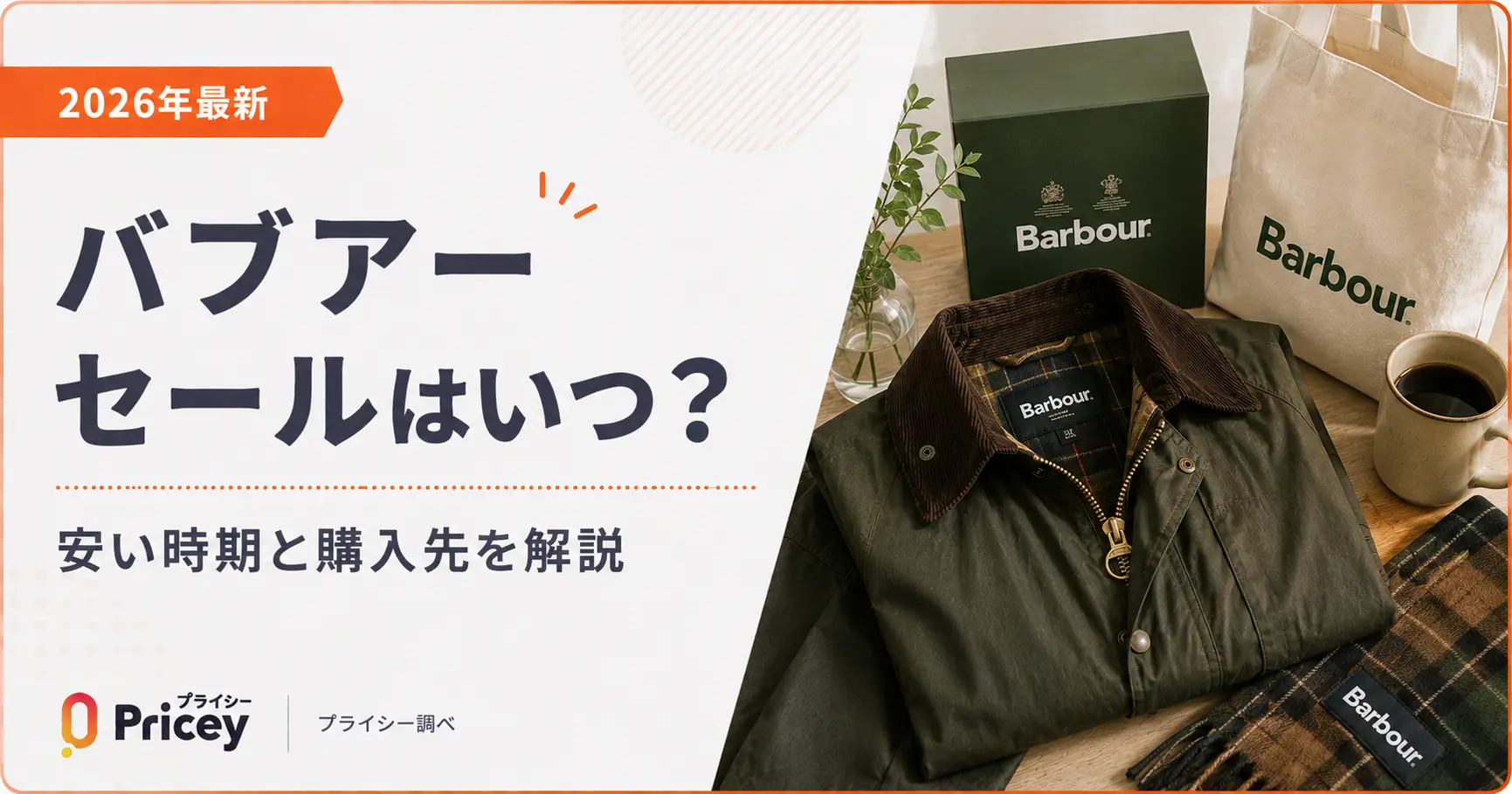 【2026年最新】バブアー セールはいつ？安く買う方法まとめ