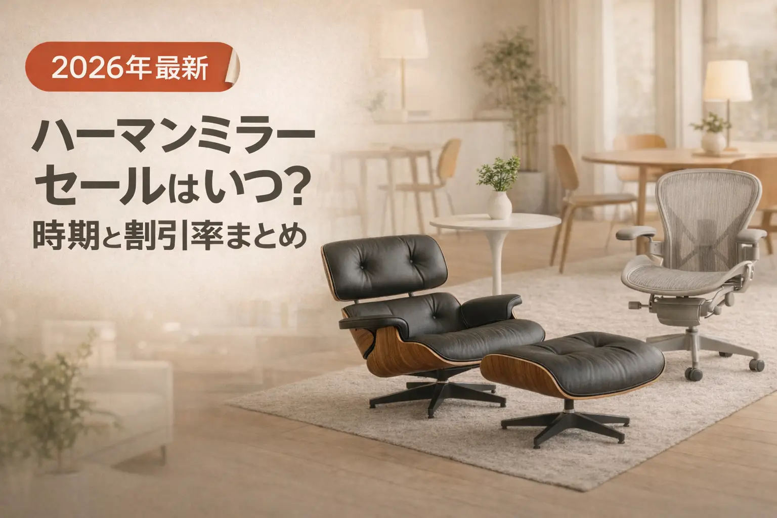 【2026年最新】ハーマンミラーセールはいつ？時期と割引率まとめ