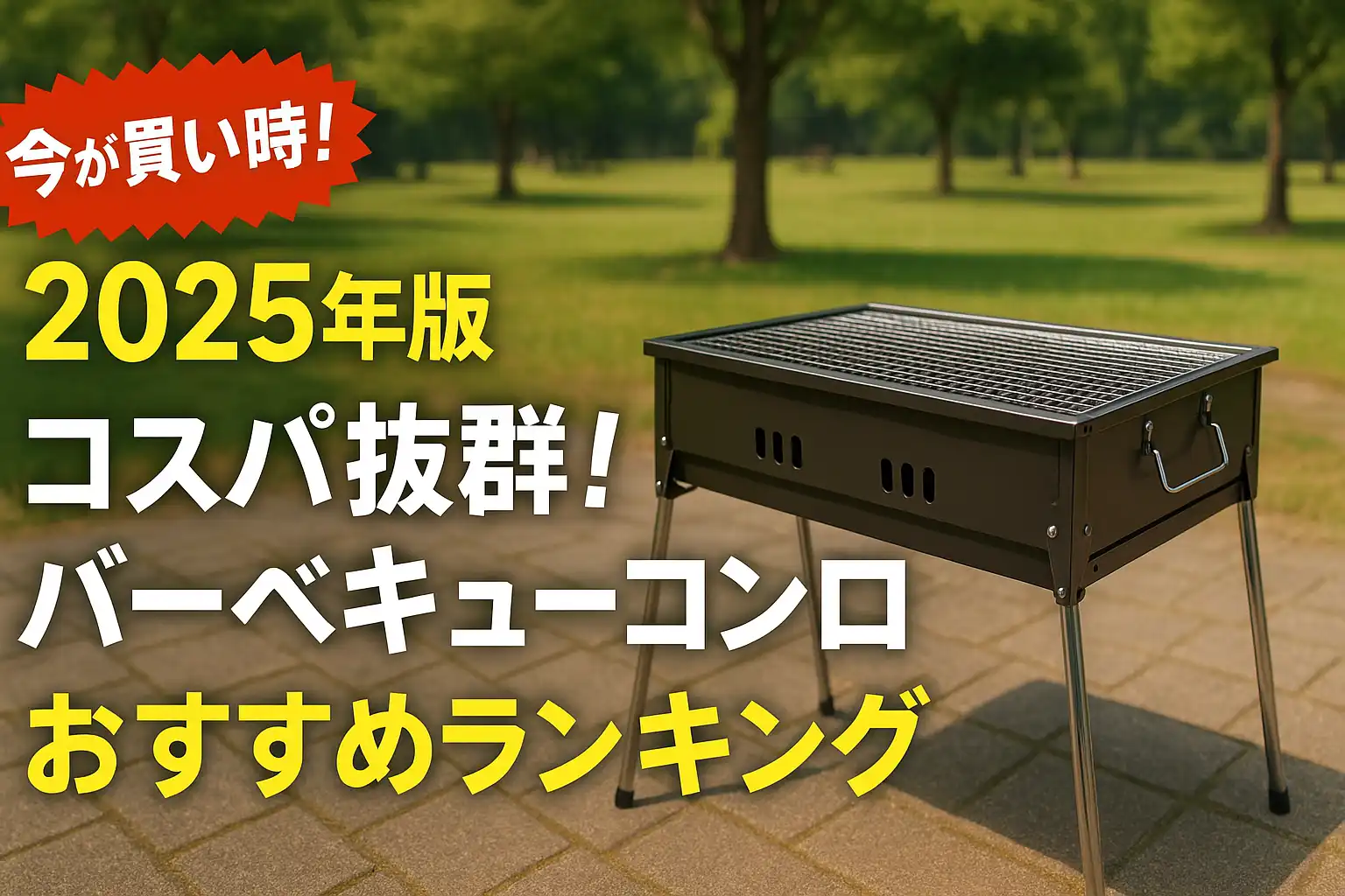 【2025年版】コスパ抜群！バーベキューコンロおすすめランキング