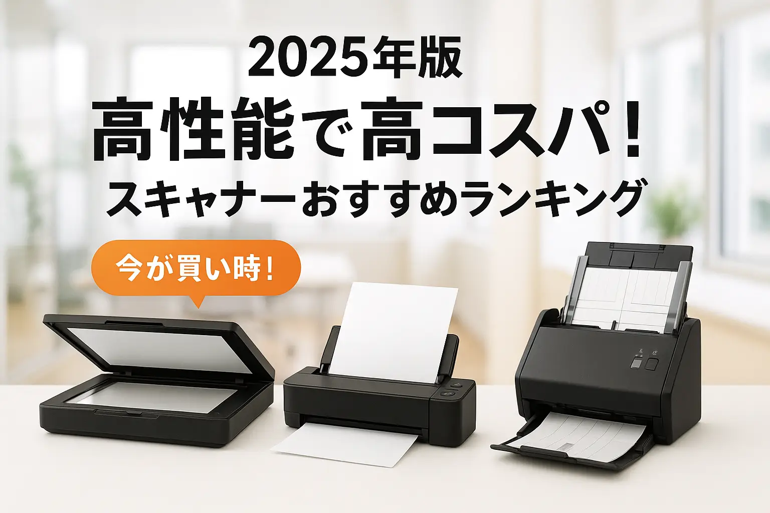 【2025年版】高性能で高コスパ！スキャナーおすすめランキング