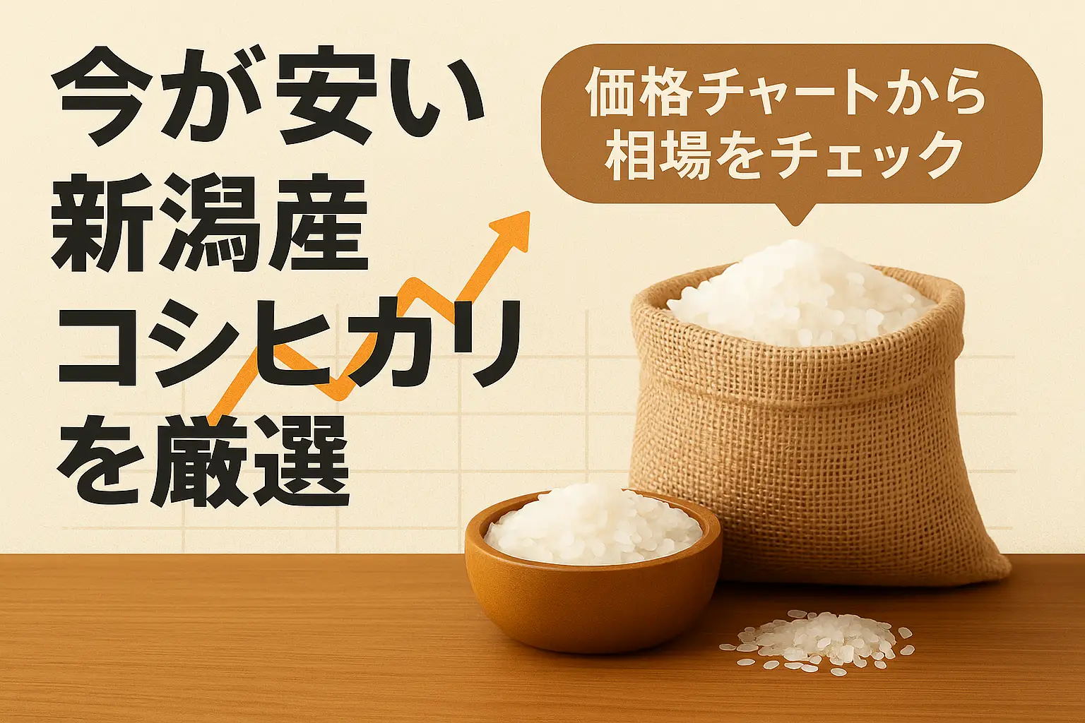 関連記事：【2025年7月】新潟産コシヒカリ 5kg 新米の価格相場は？の記事画像