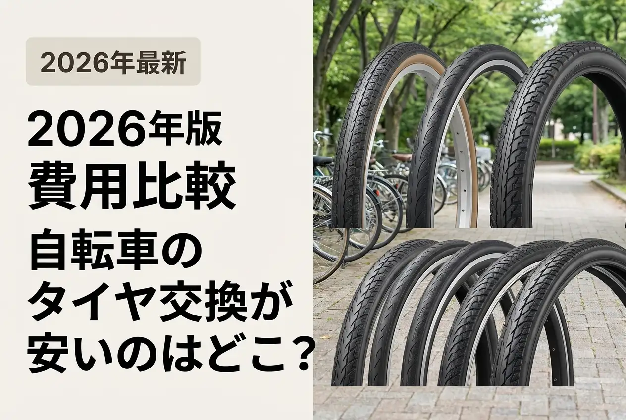 【2026年最新】自転車のタイヤ交換が安いのはどこ？｜費用比較