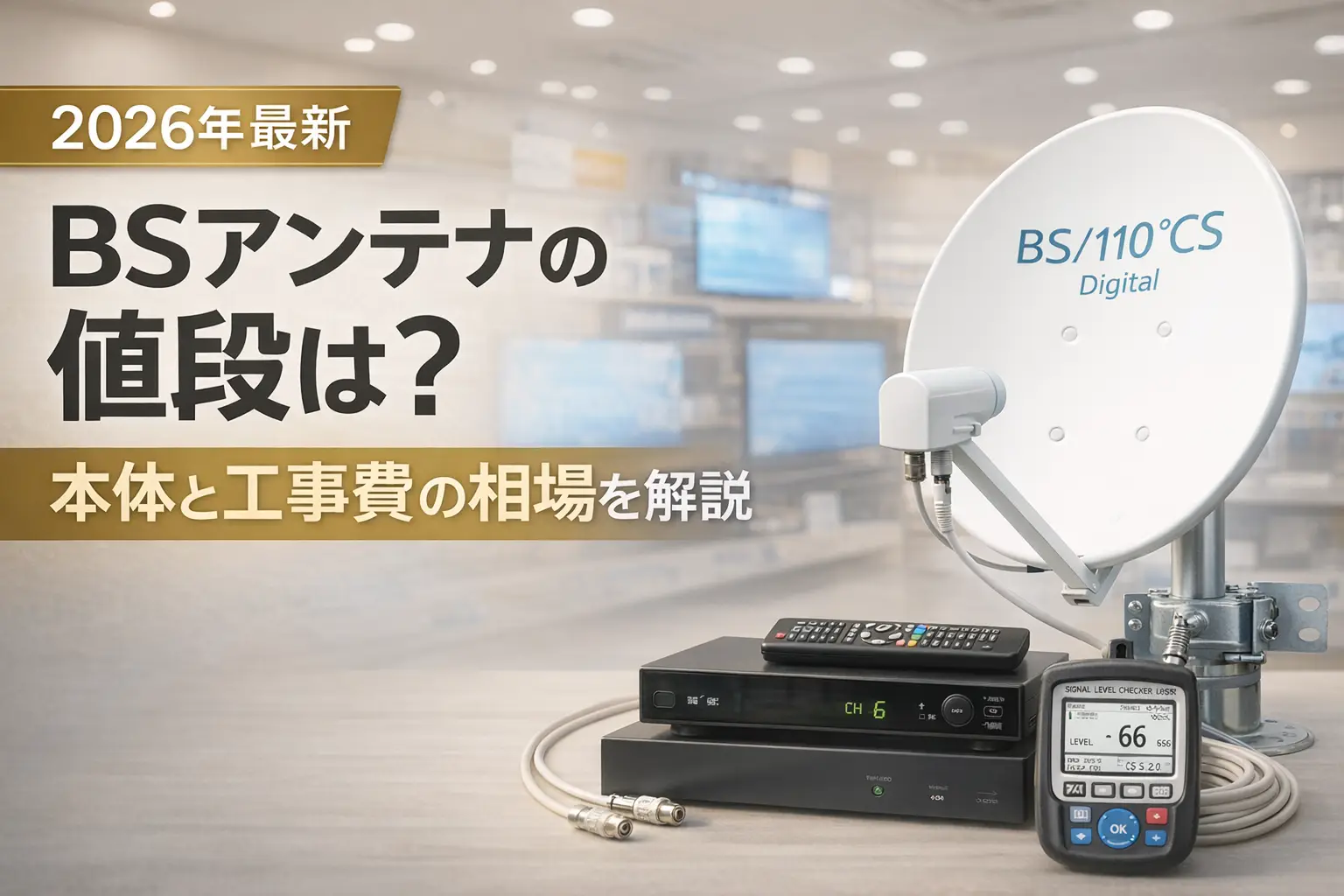 【2026年最新】BSアンテナの値段は？本体と工事費の相場を解説