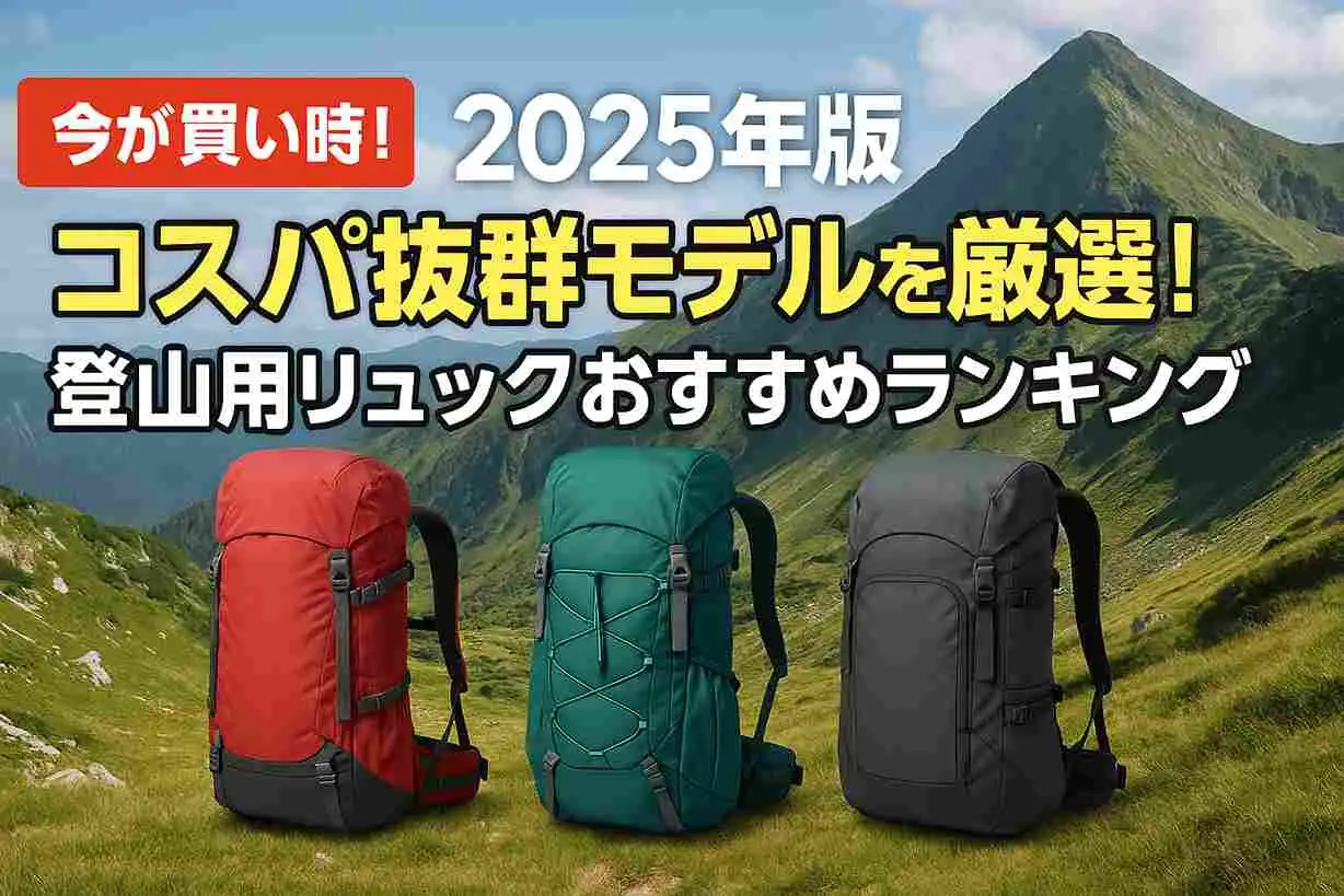 【2025年版】コスパ抜群モデルを厳選！登山用リュックおすすめランキング
