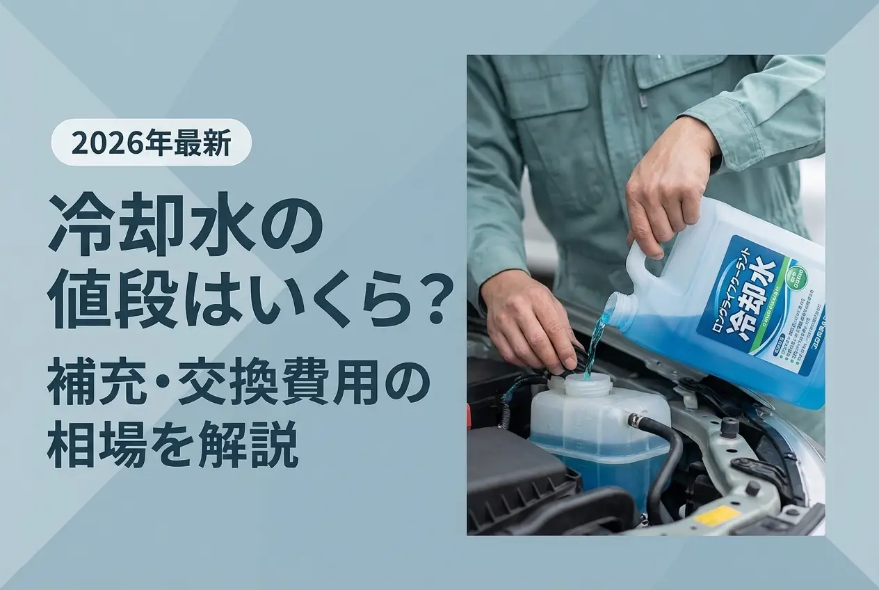 【2026年最新】冷却水の値段はいくら？補充・交換費用の相場を解説