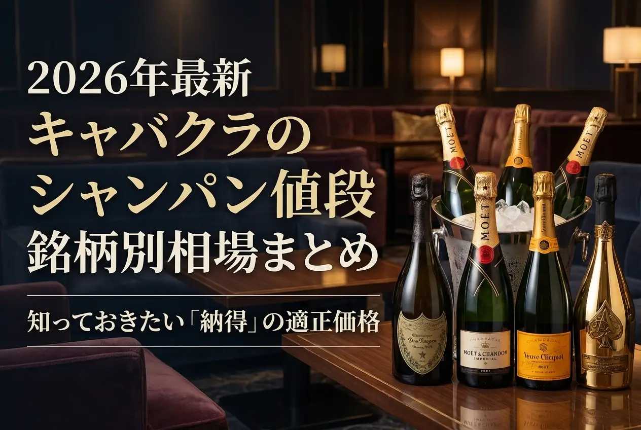 【2026年最新】キャバクラのシャンパン値段｜銘柄別相場まとめ