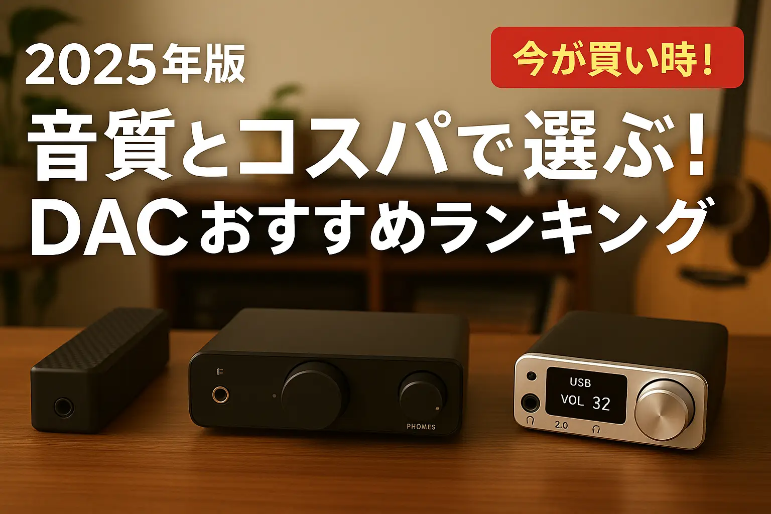【2025年版】音質とコスパで選ぶ！DACおすすめランキング