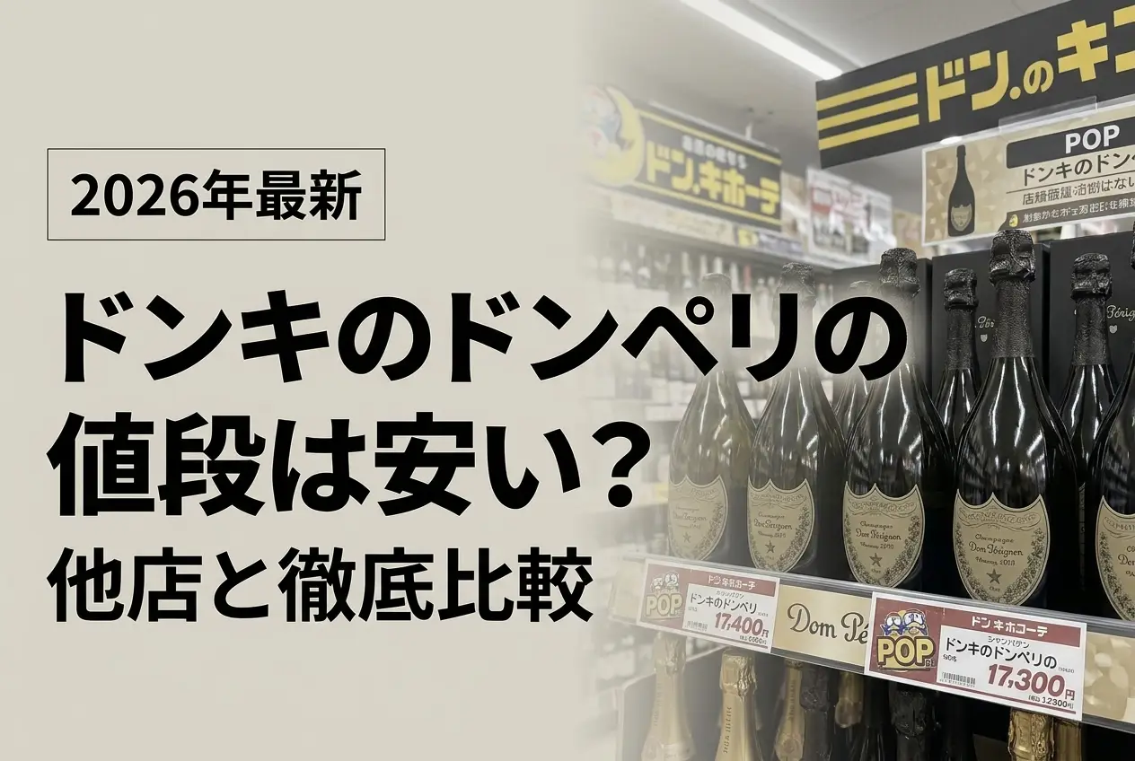 【2026年最新】ドンキのドンペリの値段は安い？他店と徹底比較