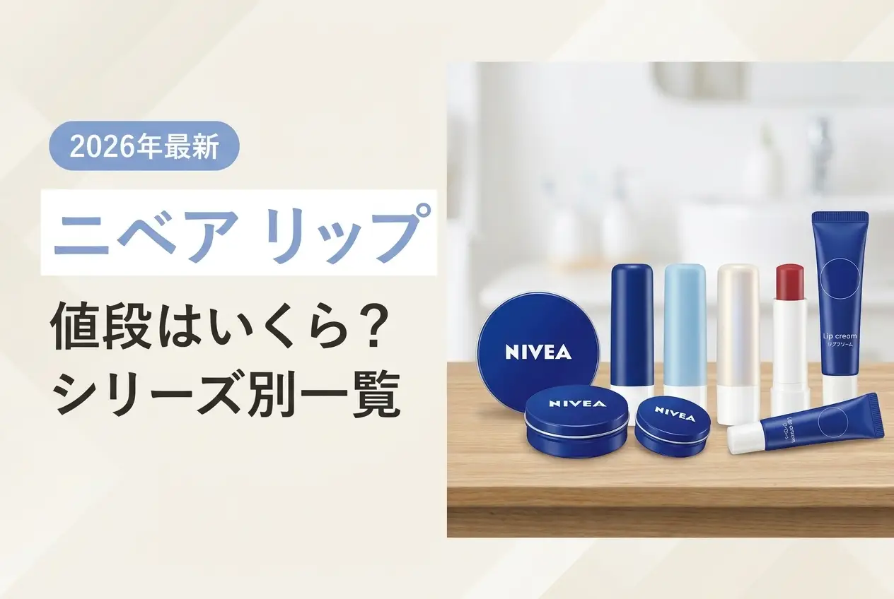 【2026年最新】ニベア リップ 値段はいくら？シリーズ別一覧