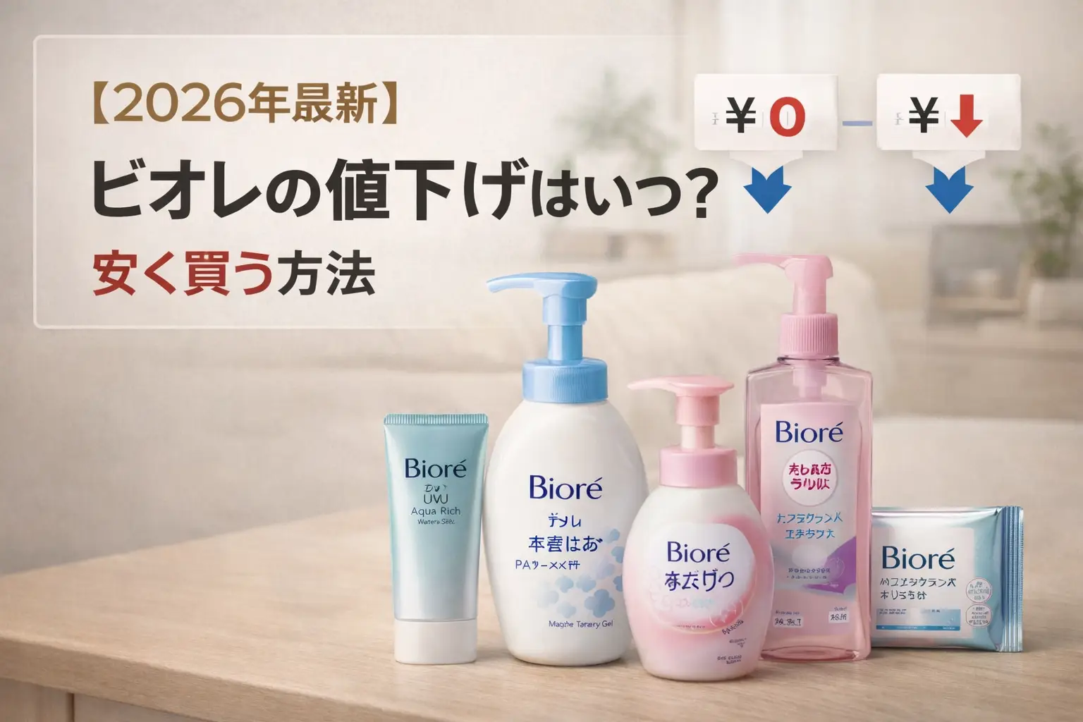 【2026年最新】ビオレの値下げはいつ？安く買う方法