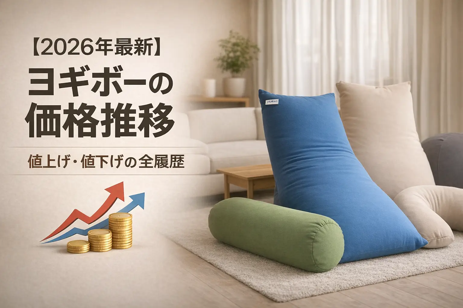 2026年最新】ヨギボーの価格推移｜値上げ・値下げの全履歴 | プライシー