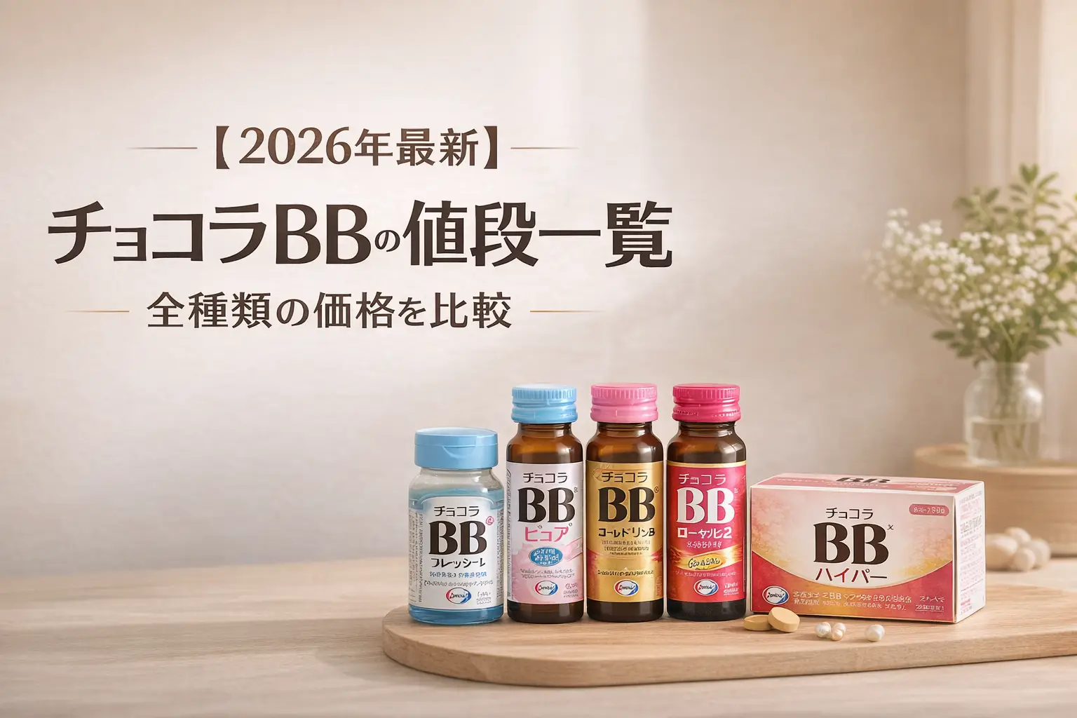 【2026年最新】チョコラBBの値段一覧｜全種類の価格を比較