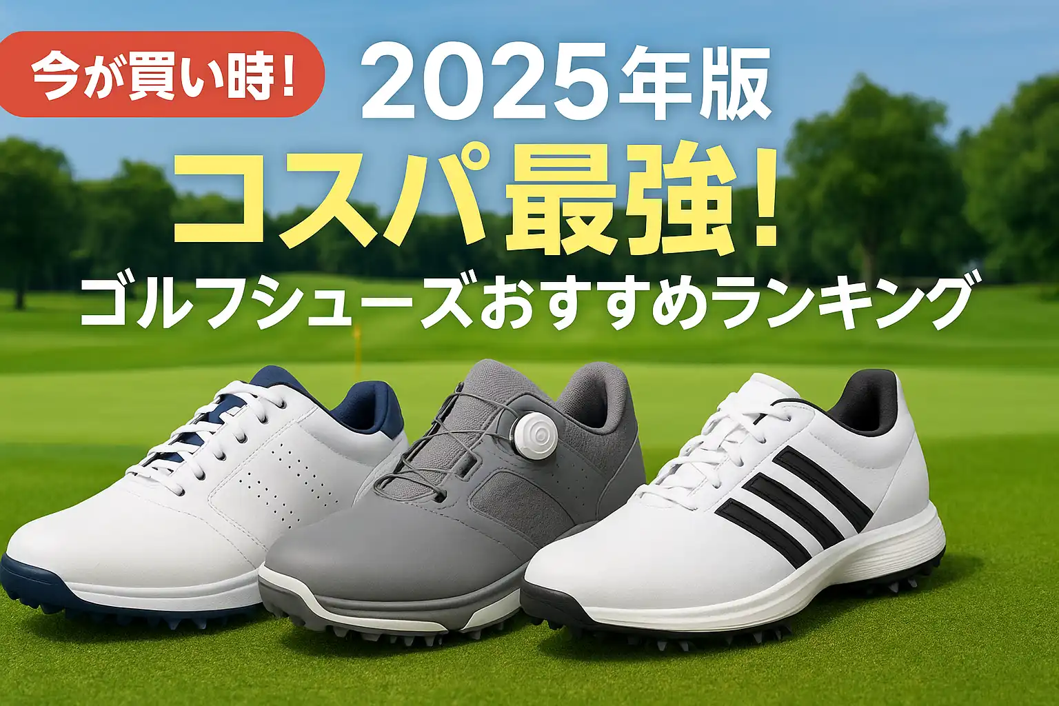 【2025年版】コスパ最強！ゴルフシューズおすすめランキング
