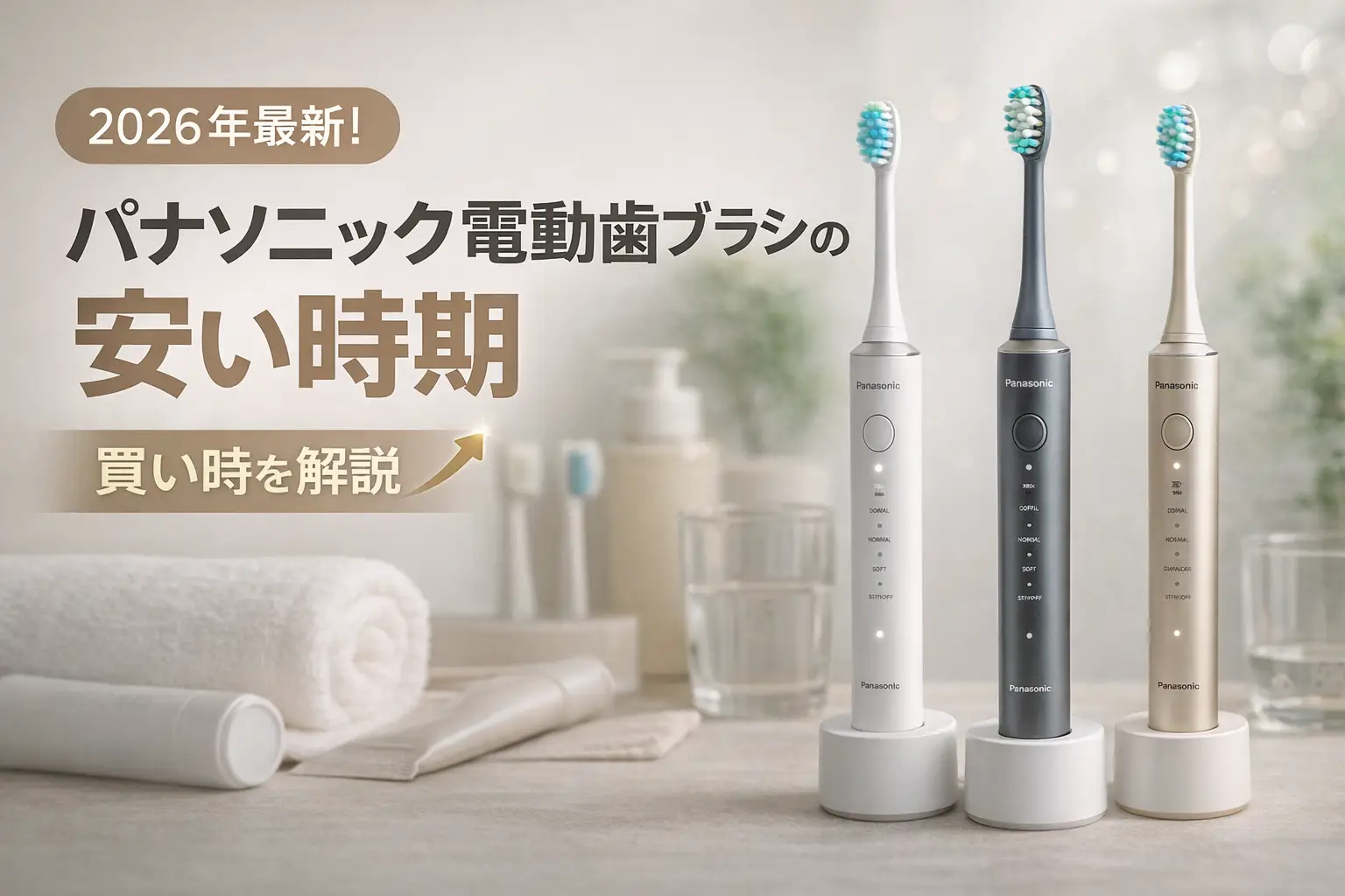 【2026年最新】パナソニック電動歯ブラシの安い時期｜買い時を解説