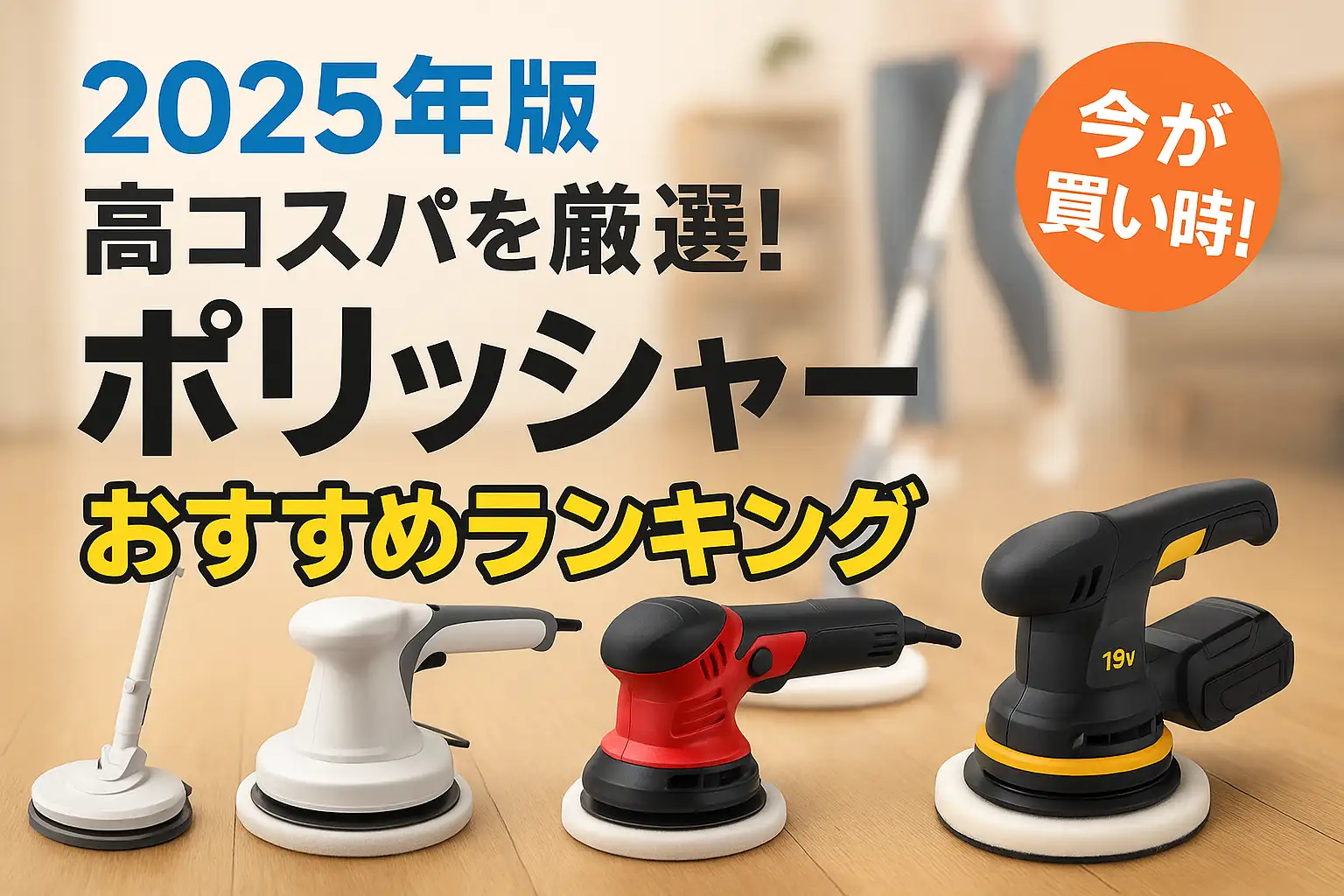 【2025年版】高コスパを厳選！ポリッシャーおすすめランキング