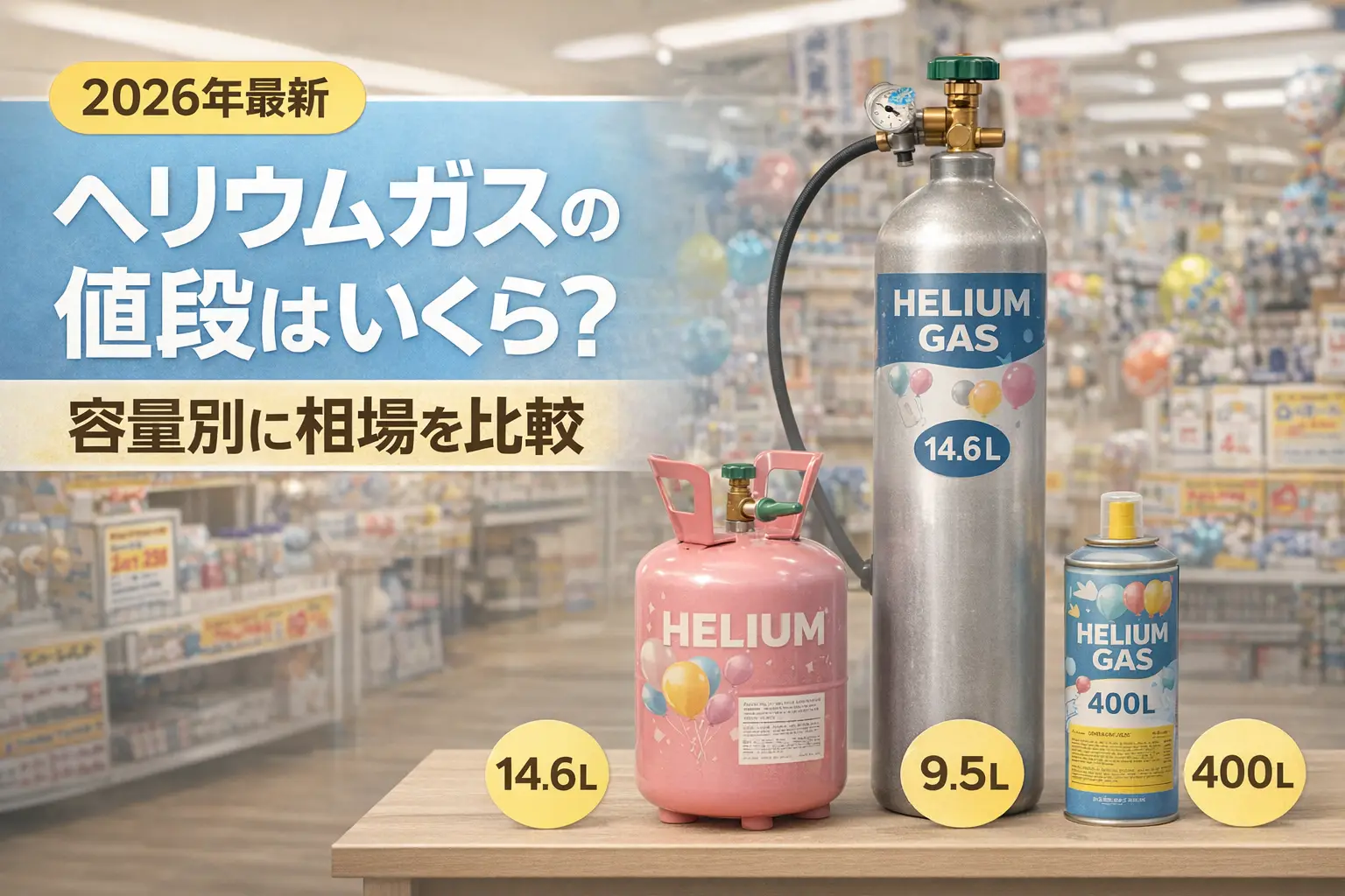 【2026年最新】ヘリウムガスの値段はいくら？容量別に相場を比較