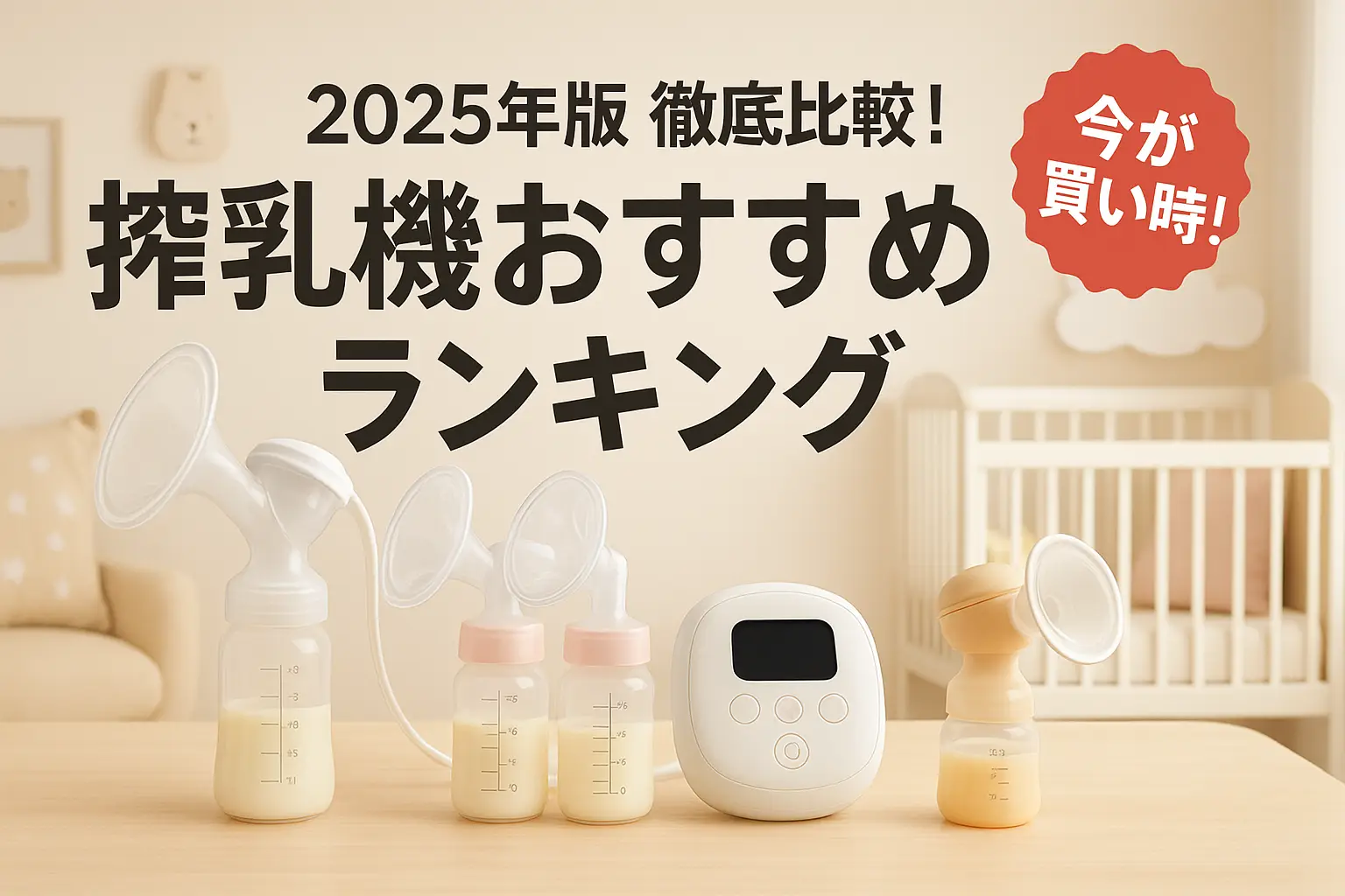 【2025年版】徹底比較！搾乳機おすすめランキング