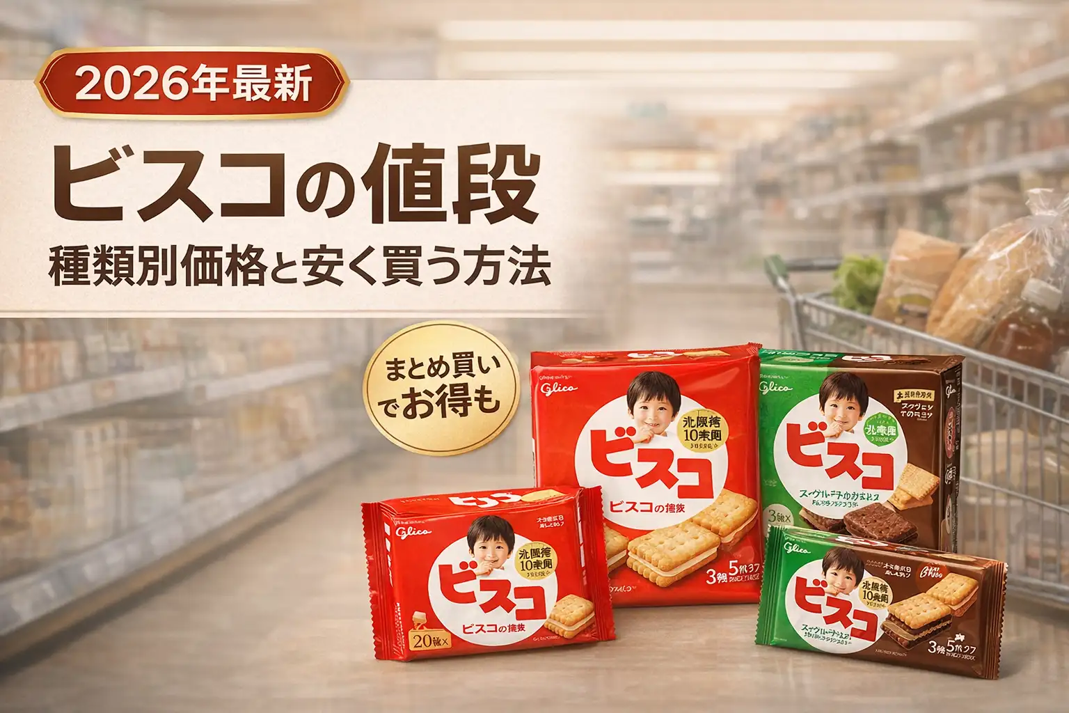 【2026年最新】ビスコの値段｜種類別価格と安く買う方法