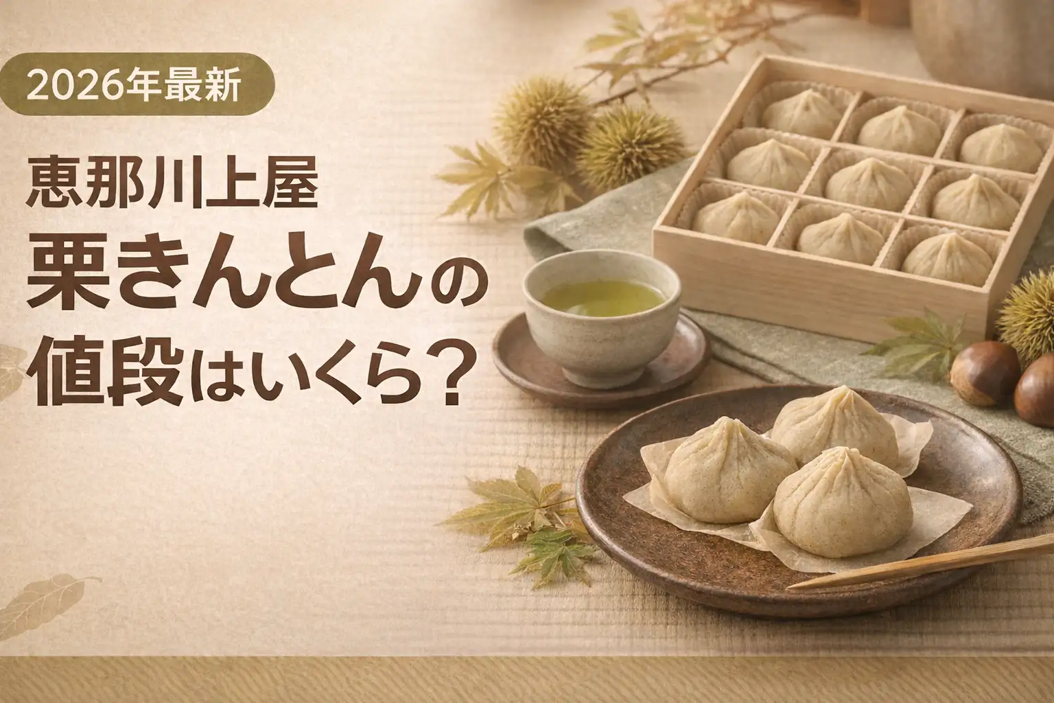 【2026年最新】恵那川上屋 栗きんとんの値段はいくら？