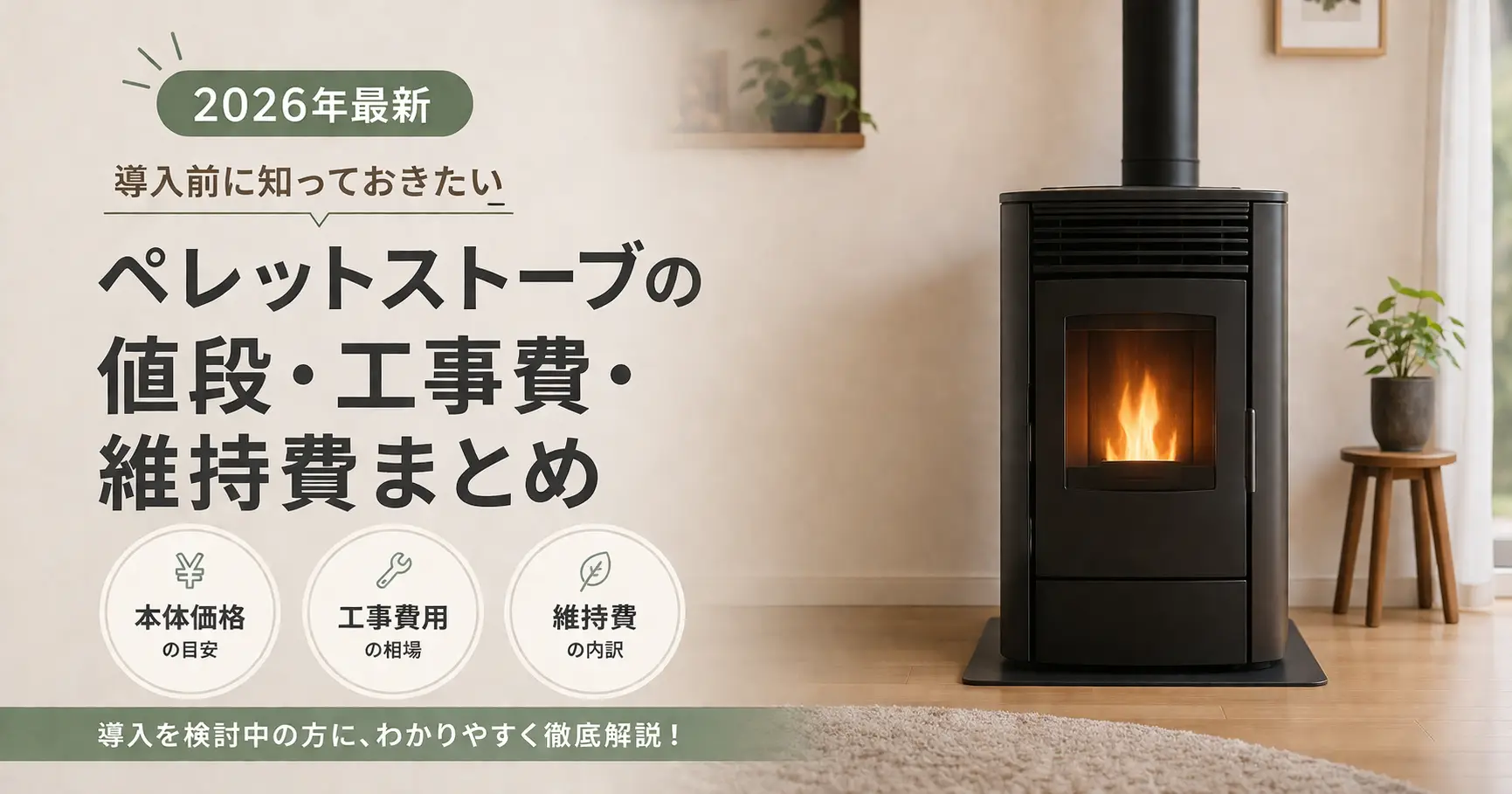 【2026年最新】ペレットストーブの値段・工事費・維持費まとめ