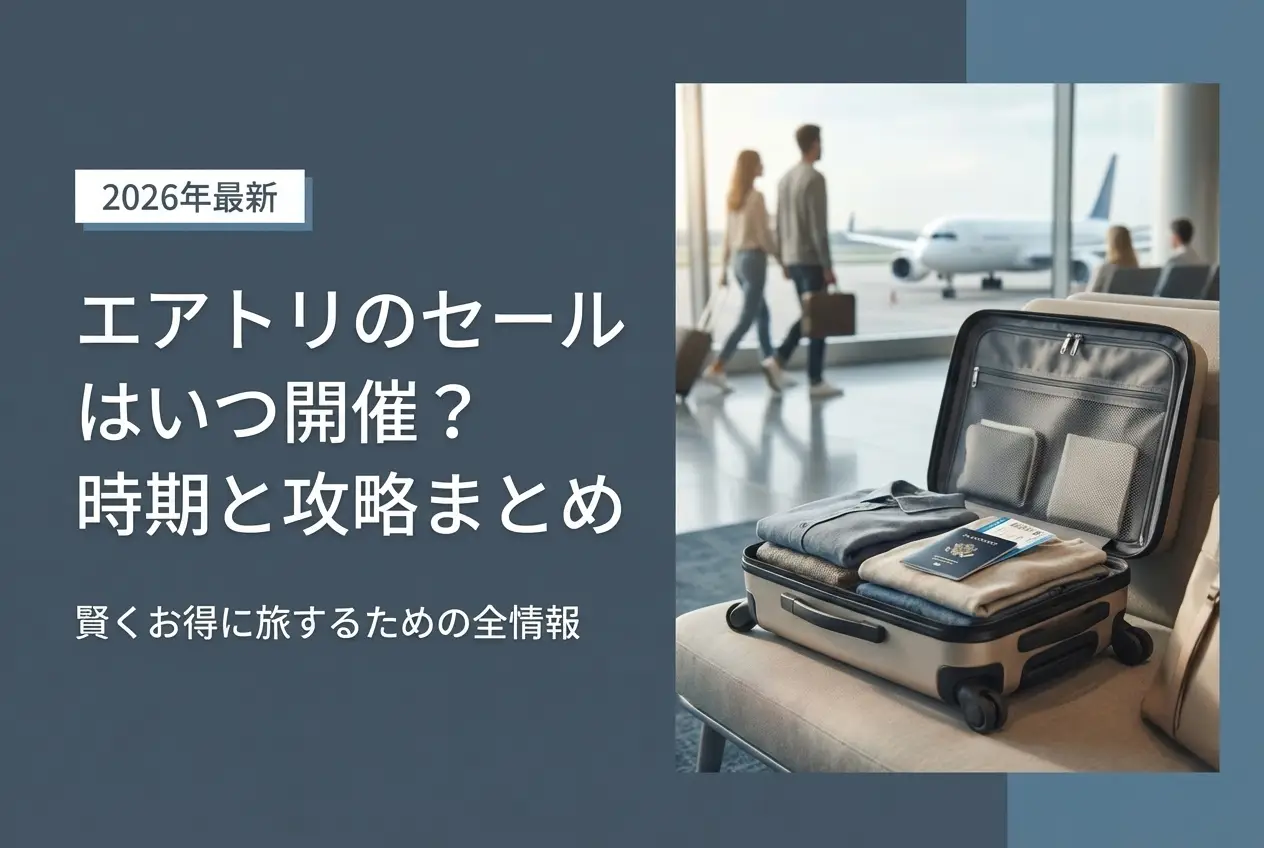 【2026年最新】エアトリのセールはいつ開催？時期と攻略まとめ