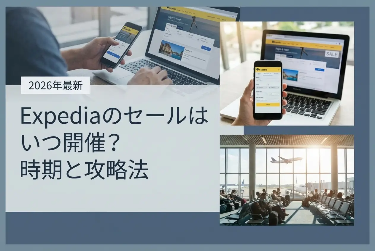 【2026年最新】Expediaのセールはいつ開催？時期と攻略法