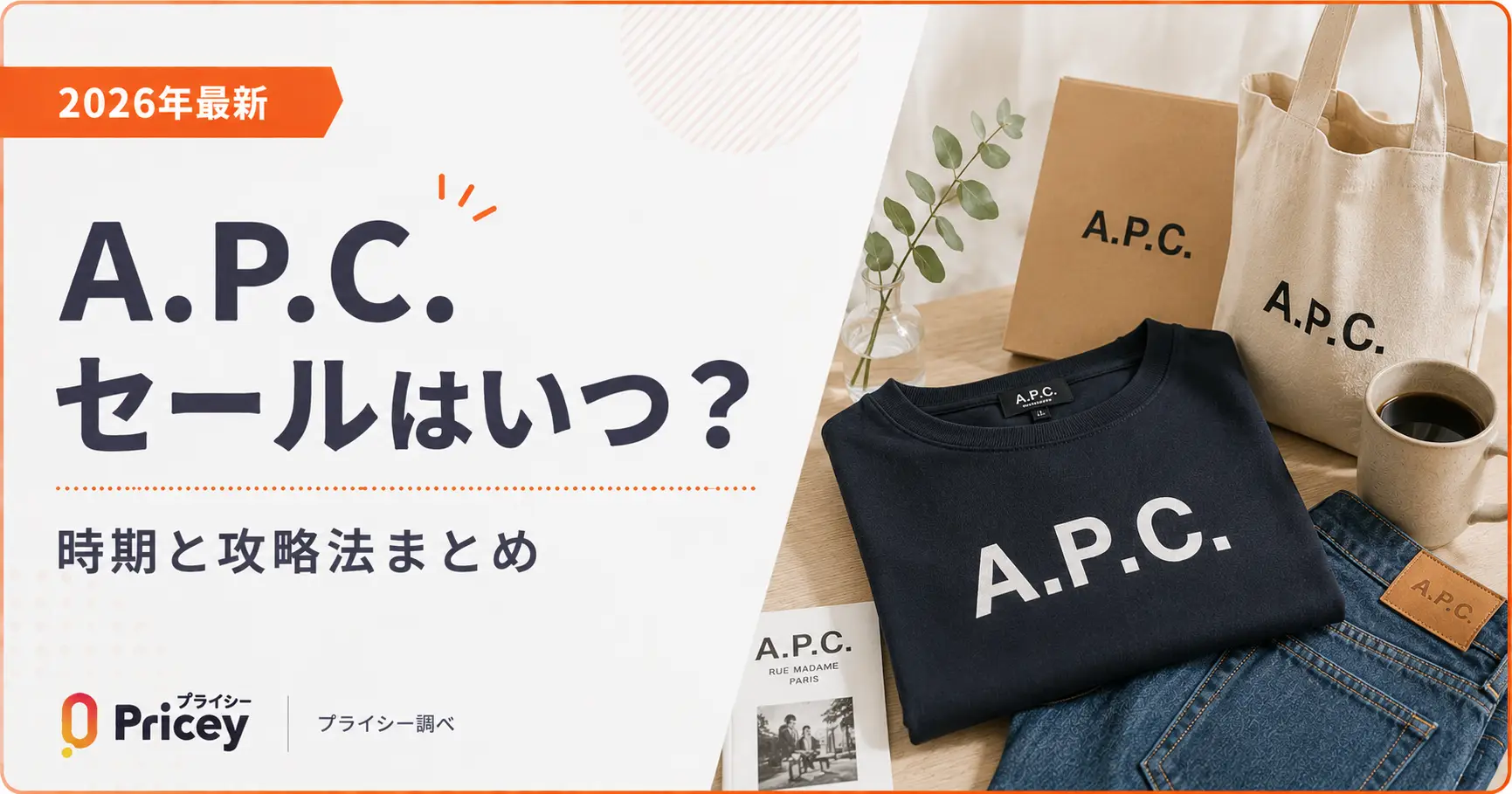 【2026年最新】A.P.C.セールはいつ？時期と攻略法まとめ
