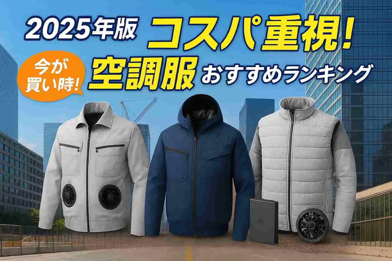【2025年版】コスパ重視！空調服おすすめランキング