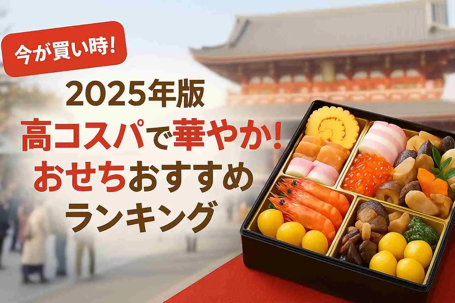【2025年版】高コスパで華やか！おせちおすすめランキング