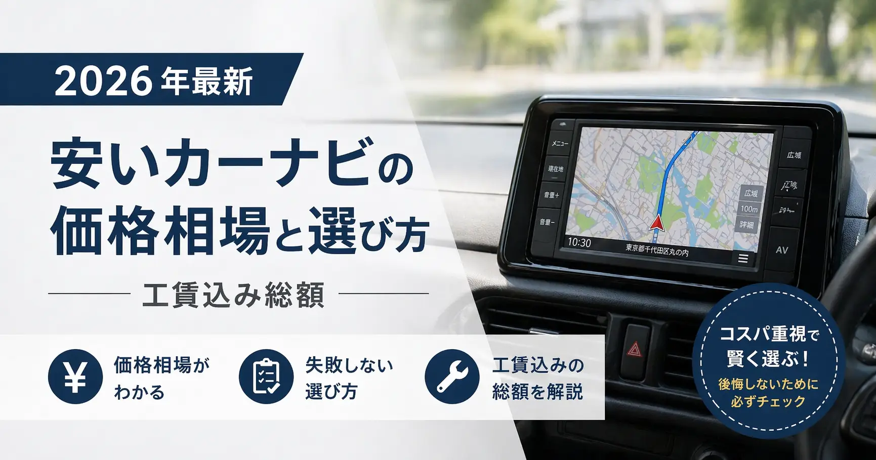 【2026年最新】安いカーナビの価格相場と選び方｜工賃込み総額