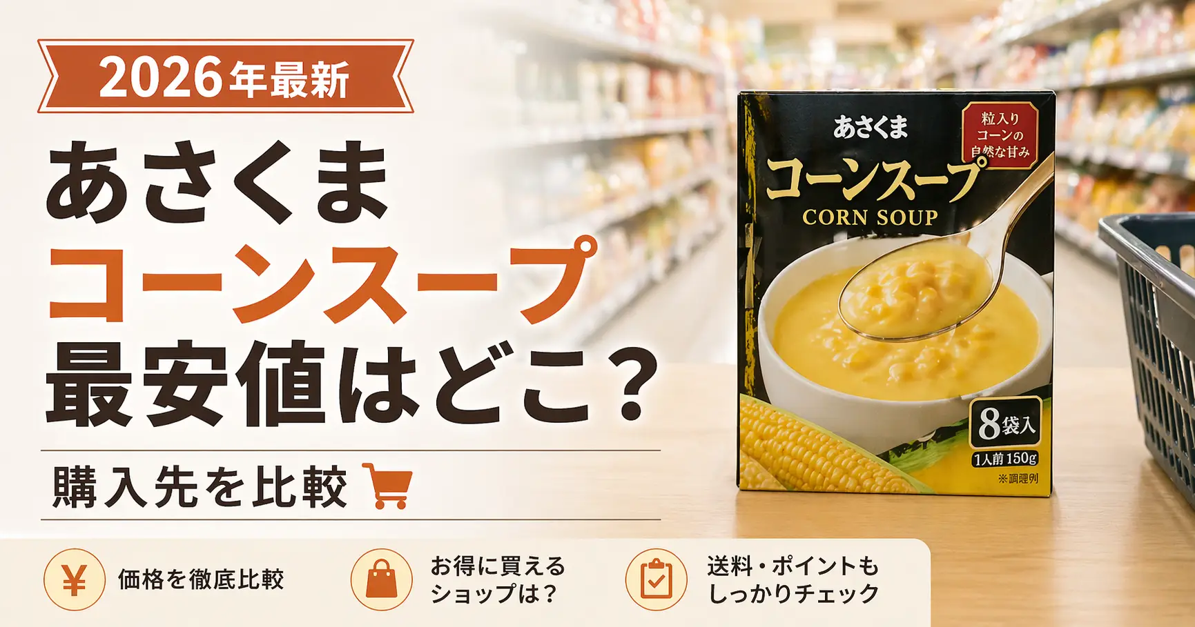 【2026年最新】あさくまコーンスープ最安値はどこ？購入先を比較