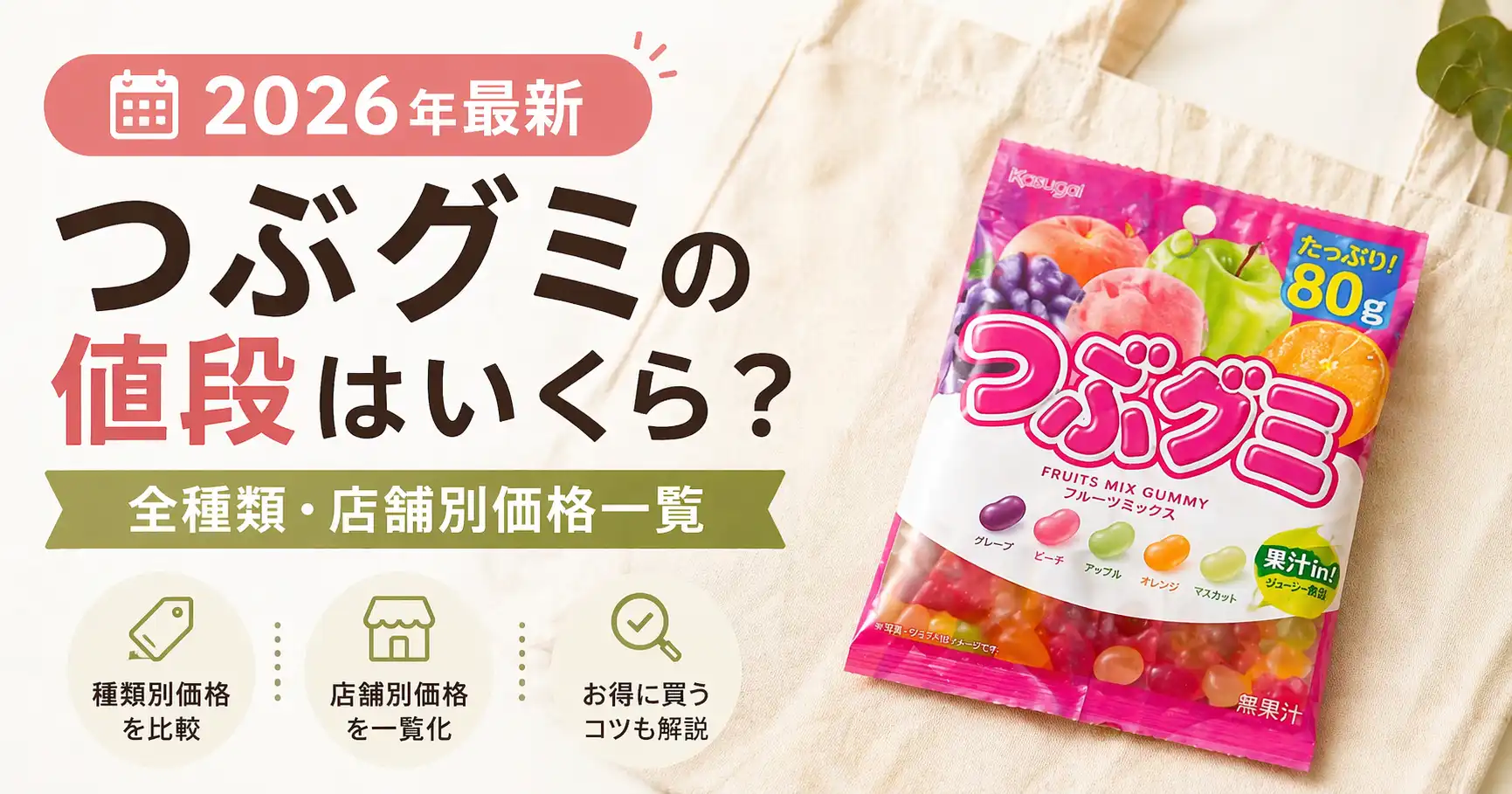 【2026年最新】つぶグミの値段はいくら？｜全種類・店舗別価格一覧
