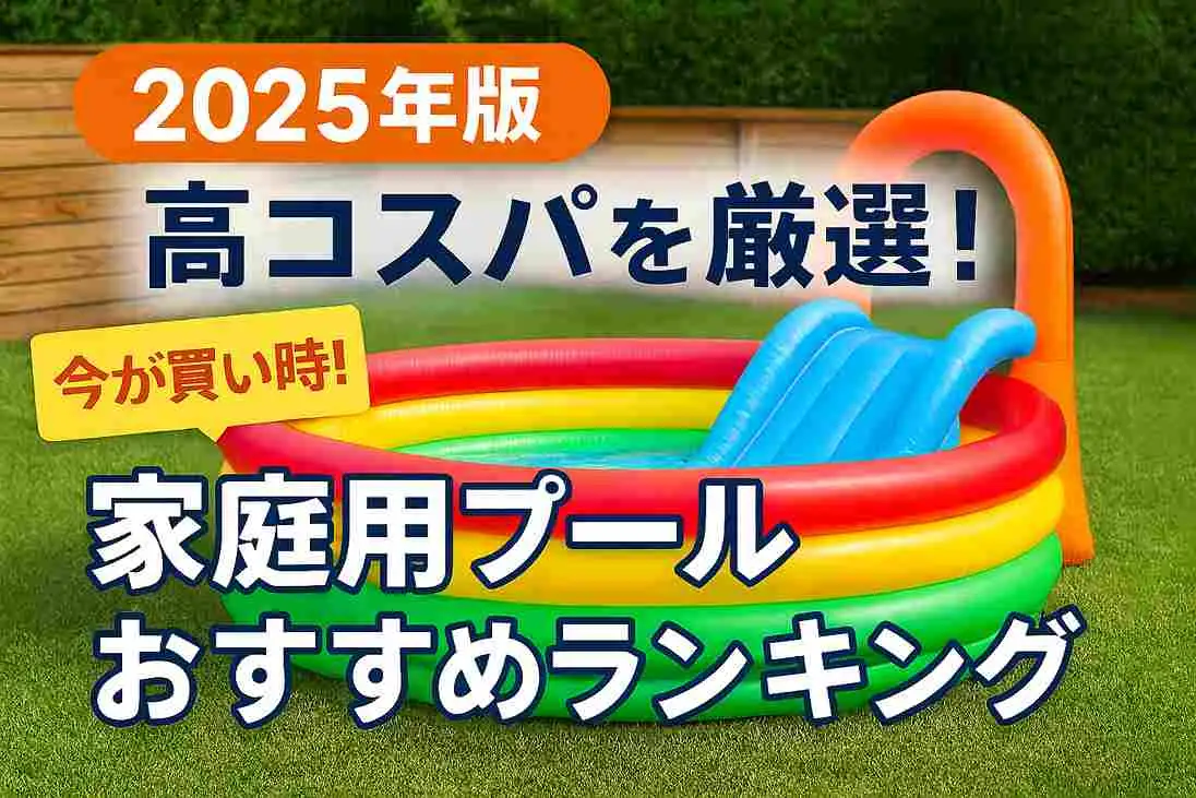 【2025年版】高コスパを厳選！家庭用プールおすすめランキング