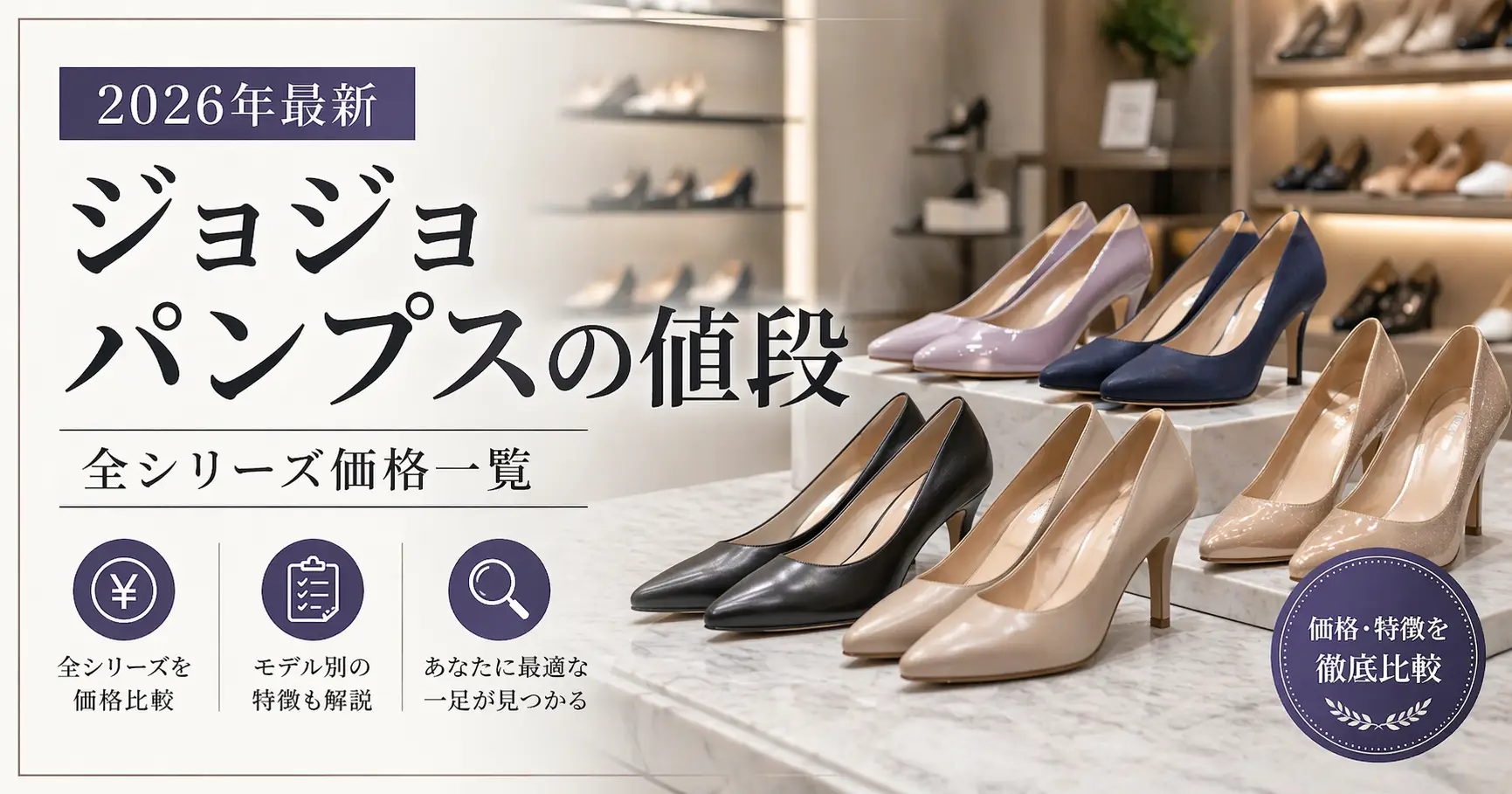 【2026年最新】ジョジョ パンプスの値段｜全シリーズ価格一覧