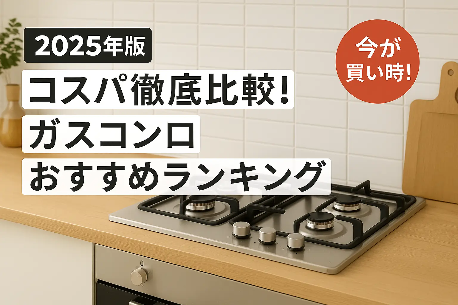【2025年版】コスパ徹底比較！ガスコンロおすすめランキング