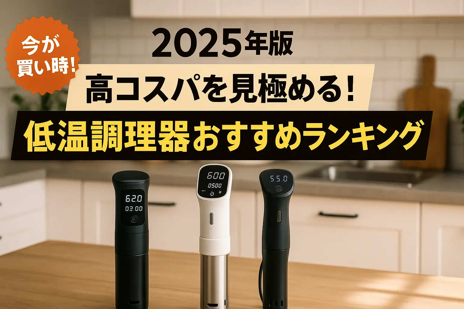 【2025年版】高コスパを見極める！低温調理器おすすめランキング