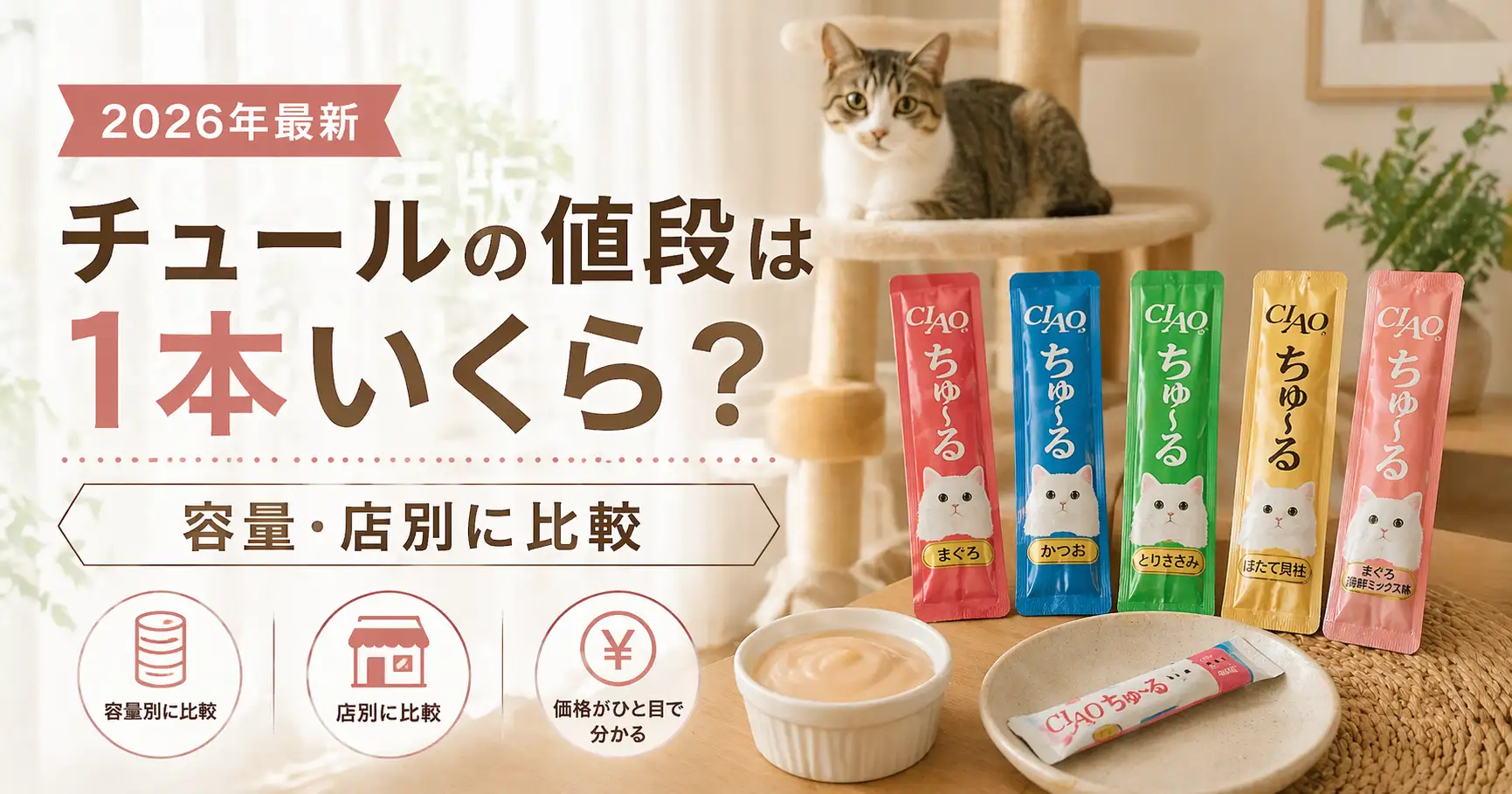 【2026年最新】チュールの値段は1本いくら？容量・店別に比較