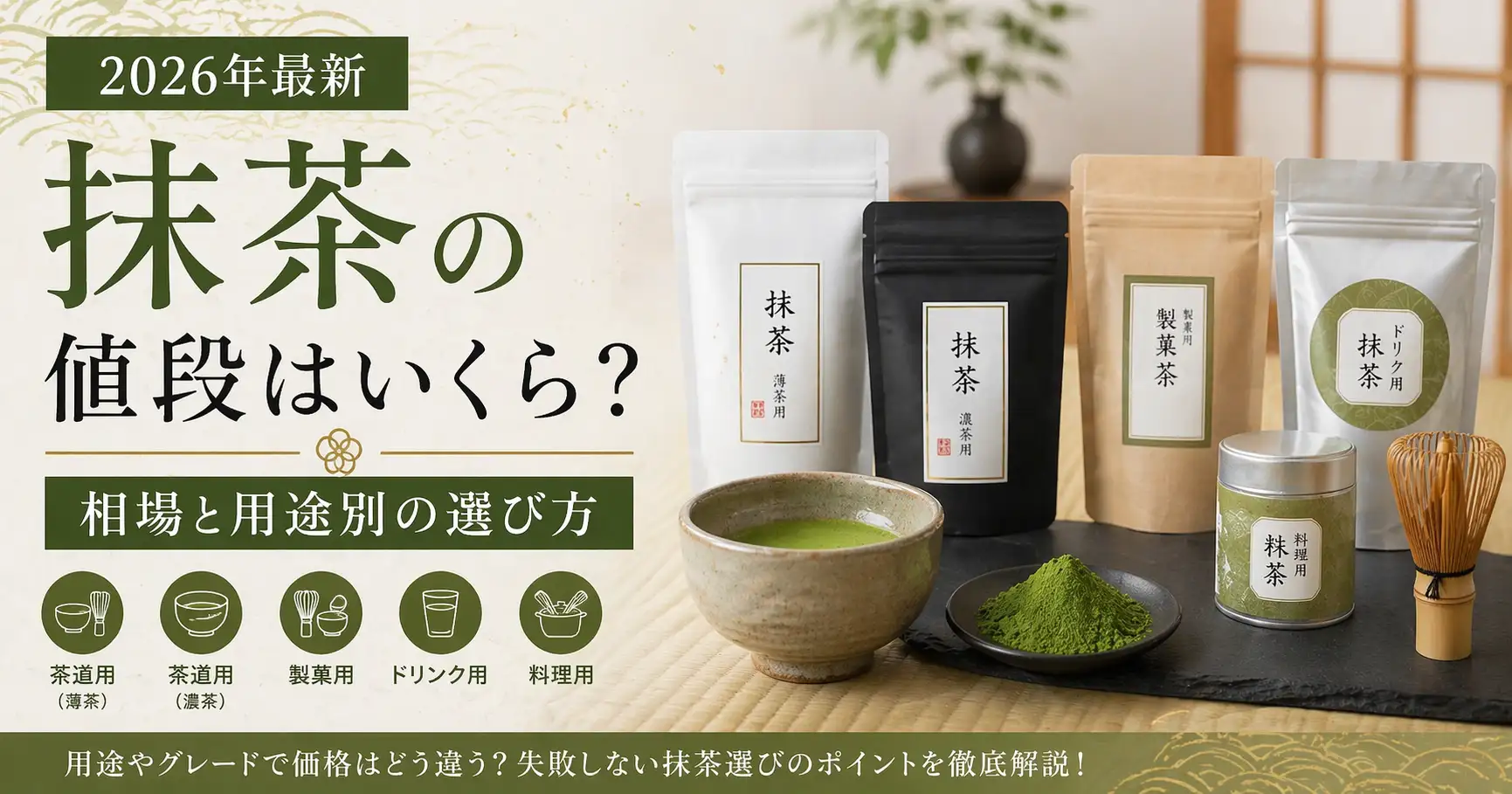 【2026年最新】抹茶の値段はいくら？相場と用途別の選び方