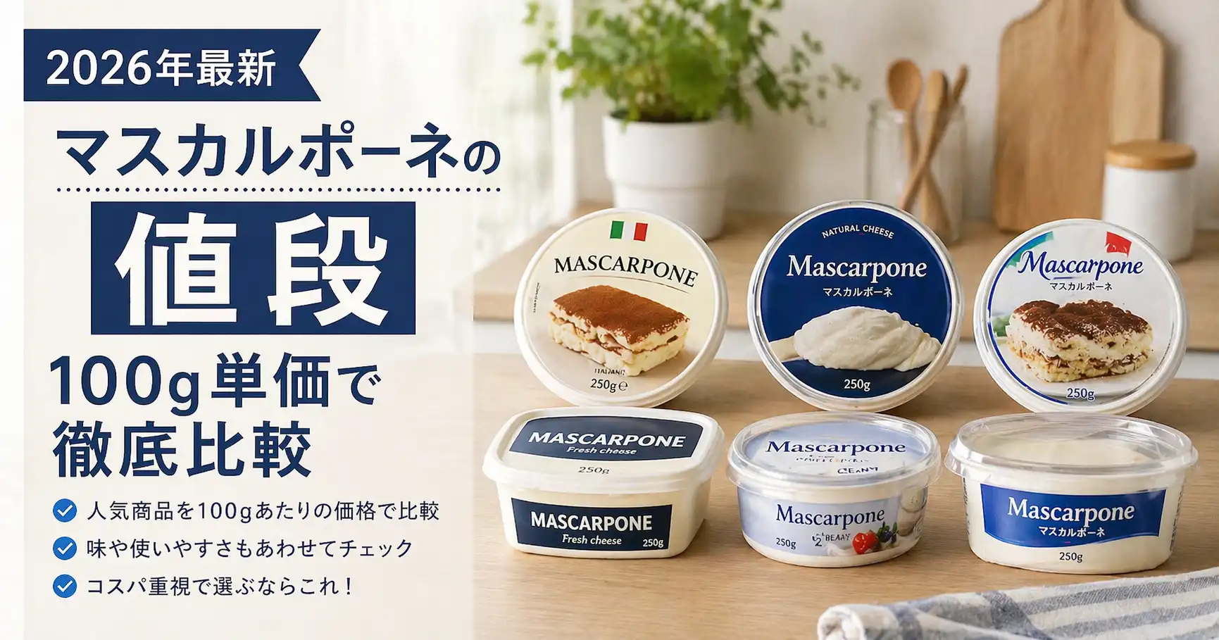 【2026年最新】マスカルポーネの値段｜100g単価で徹底比較