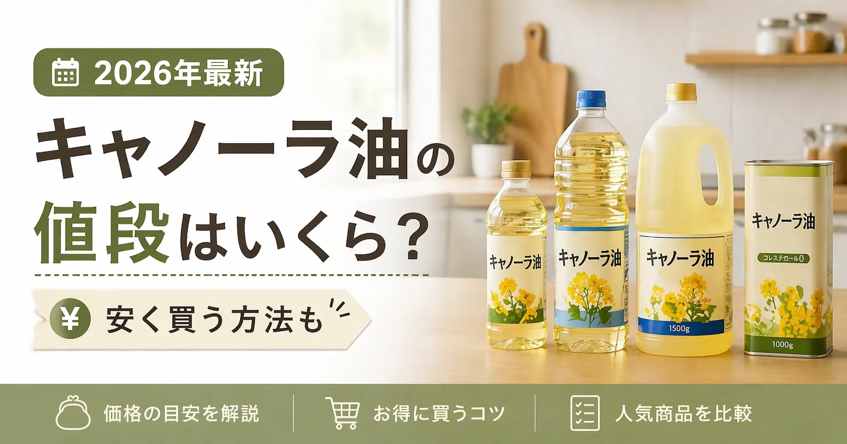 【2026年最新】キャノーラ油の値段はいくら？安く買う方法も