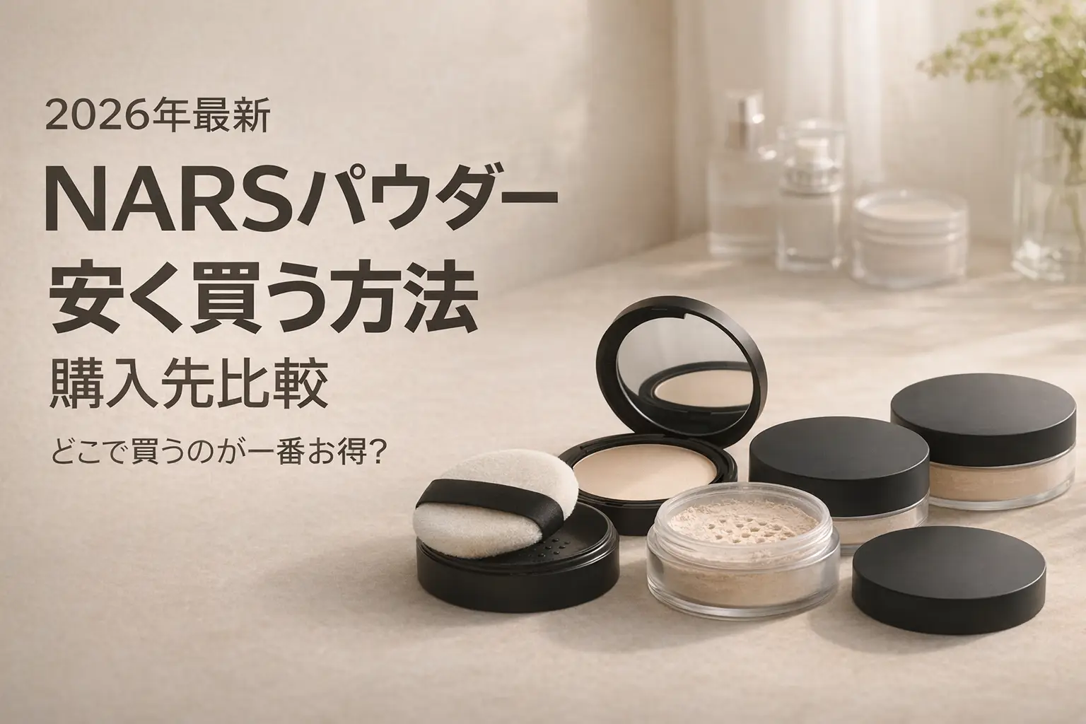 【2026年最新】NARSパウダーを安く買う方法｜購入先比較