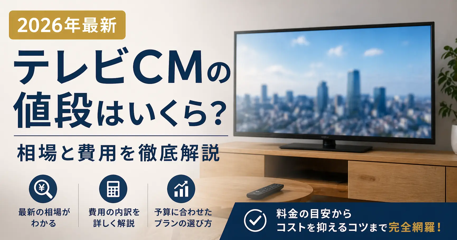 【2026年最新】テレビCMの値段はいくら？相場と費用を徹底解説