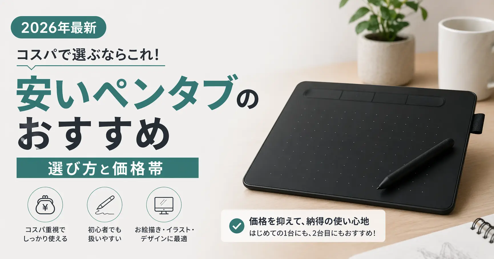 【2026年最新】安いペンタブのおすすめ｜選び方と価格帯