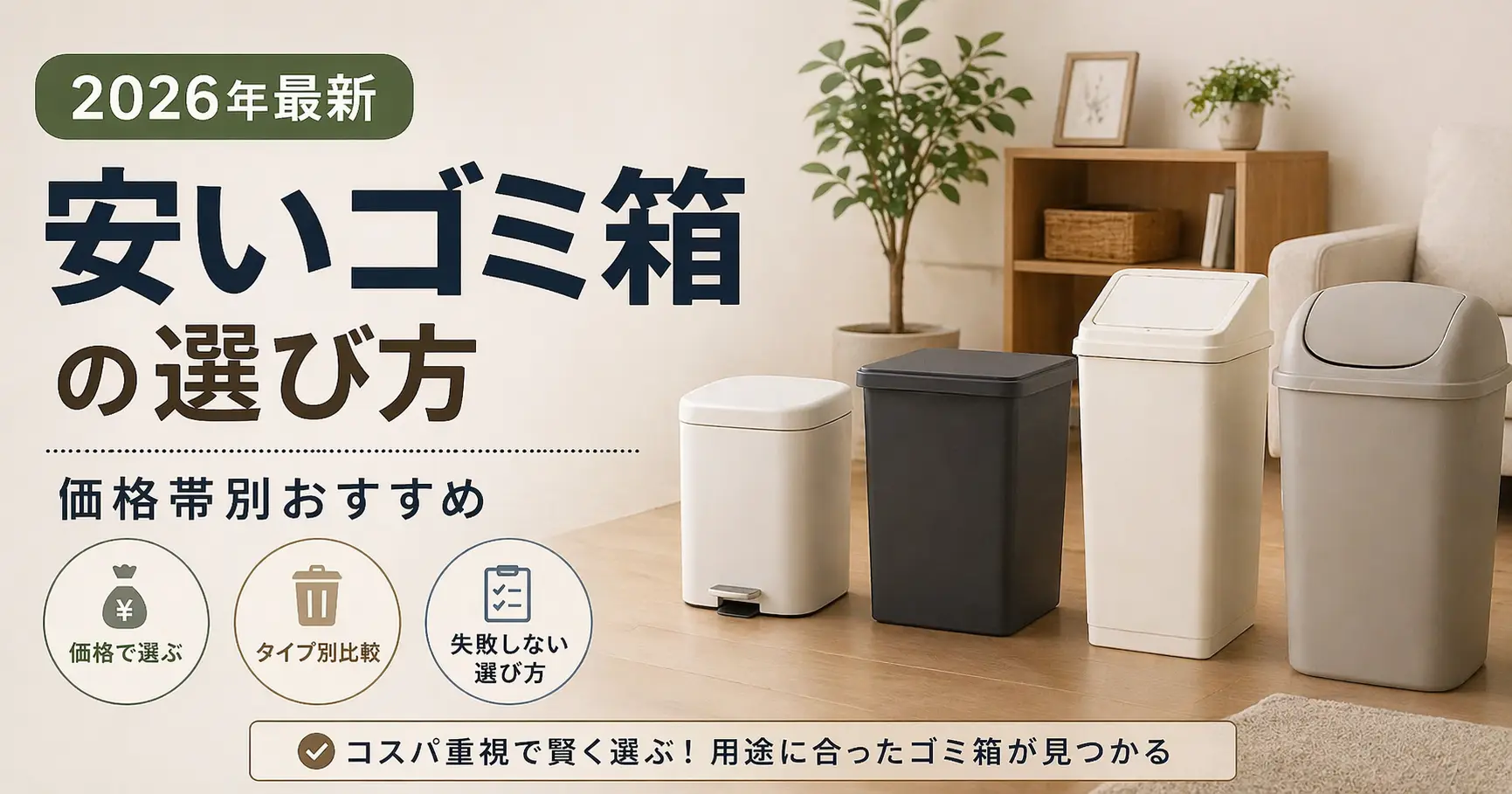 【2026年最新】安いゴミ箱の選び方｜価格帯別おすすめ